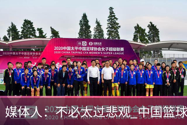 媒体人：不必太过悲观 中国篮球人口基数庞大&迟早触底反弹