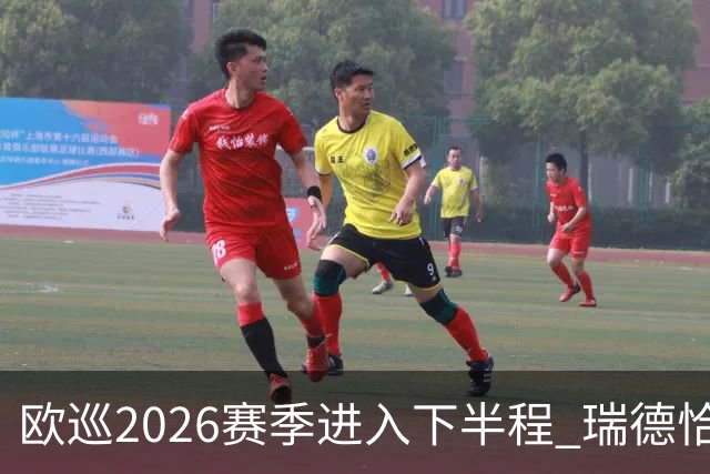 欧巡2026赛季进入下半程 瑞德恰卡拉正在接近美巡