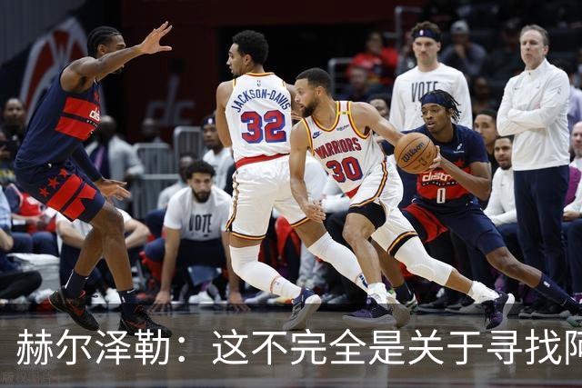 赫尔泽勒：这不完全是关于寻找阿森纳的弱点 表现比结果更重要