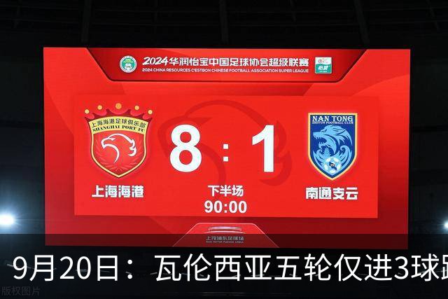 9月20日：瓦伦西亚五轮仅进3球跌至西甲第14距降级区仅两分，主力伤缺替补仅贡献1助攻